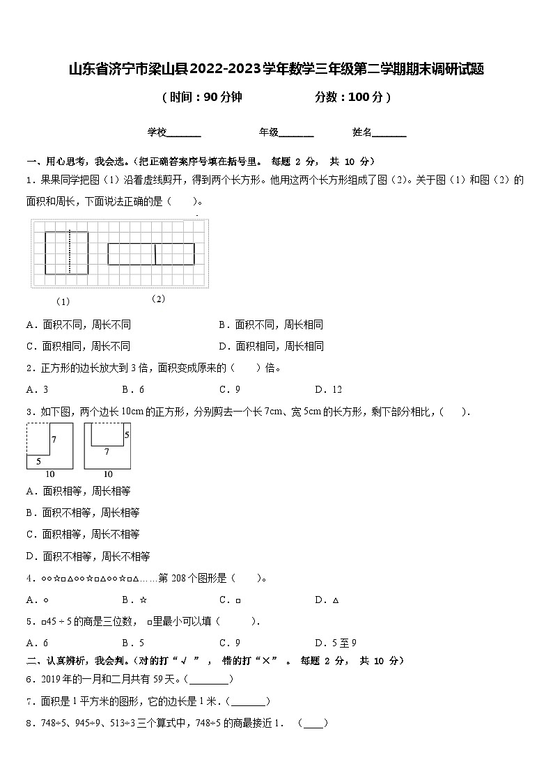 山东省济宁市梁山县2022-2023学年数学三年级第二学期期末调研试题含答案01
