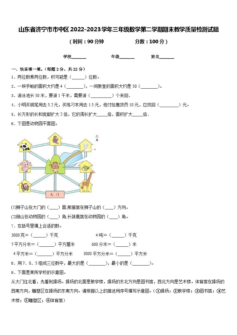 山东省济宁市市中区2022-2023学年三年级数学第二学期期末教学质量检测试题含答案第1页