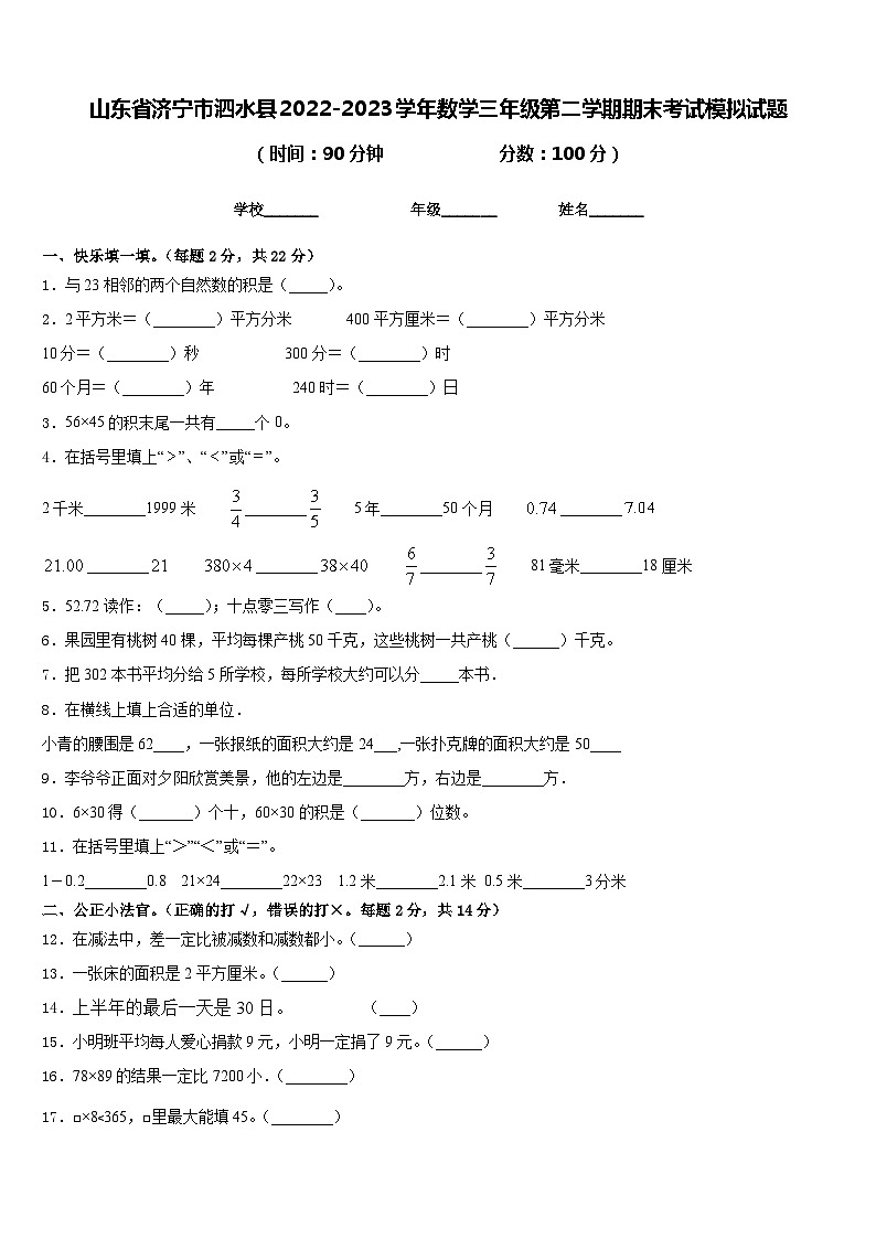 山东省济宁市泗水县2022-2023学年数学三年级第二学期期末考试模拟试题含答案第1页