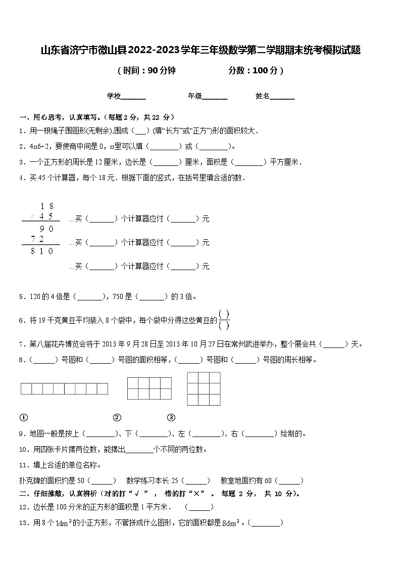 山东省济宁市微山县2022-2023学年三年级数学第二学期期末统考模拟试题含答案第1页