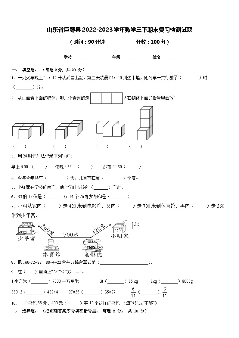 山东省巨野县2022-2023学年数学三下期末复习检测试题含答案第1页