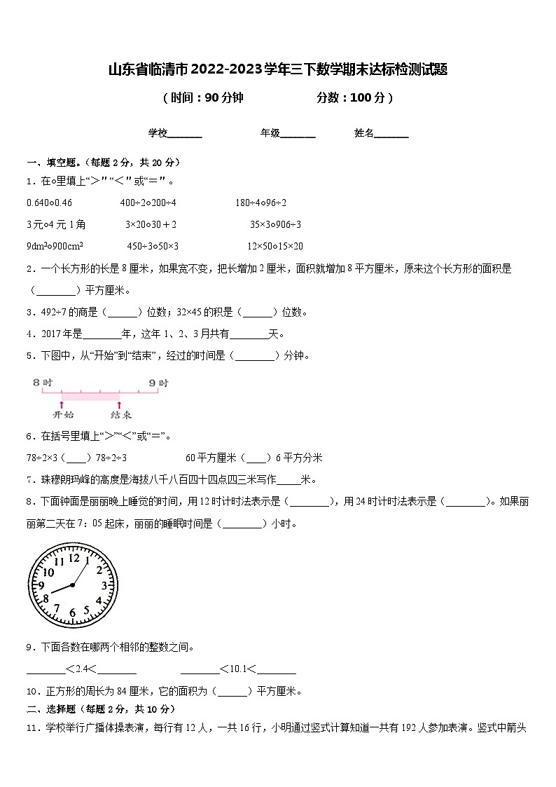 山东省临清市2022-2023学年三下数学期末达标检测试题含答案01