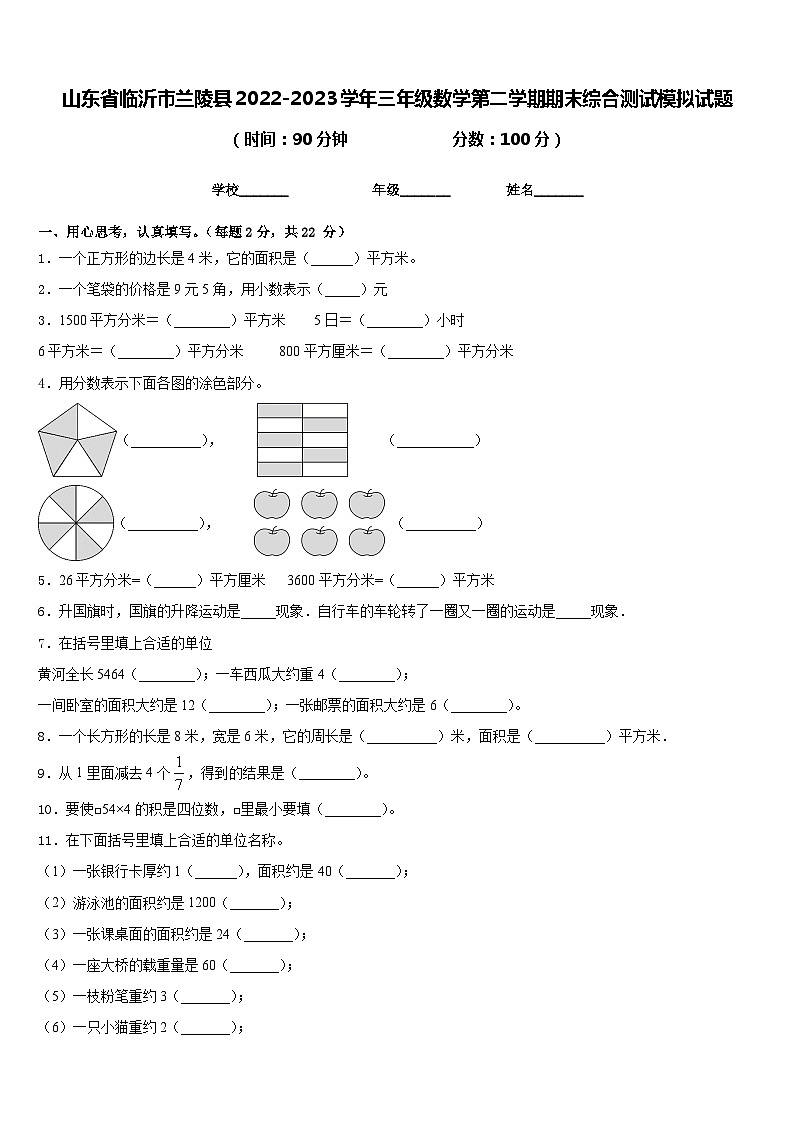 山东省临沂市兰陵县2022-2023学年三年级数学第二学期期末综合测试模拟试题含答案01