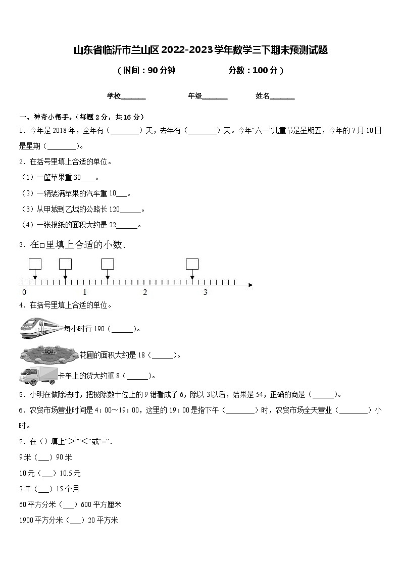 山东省临沂市兰山区2022-2023学年数学三下期末预测试题含答案01