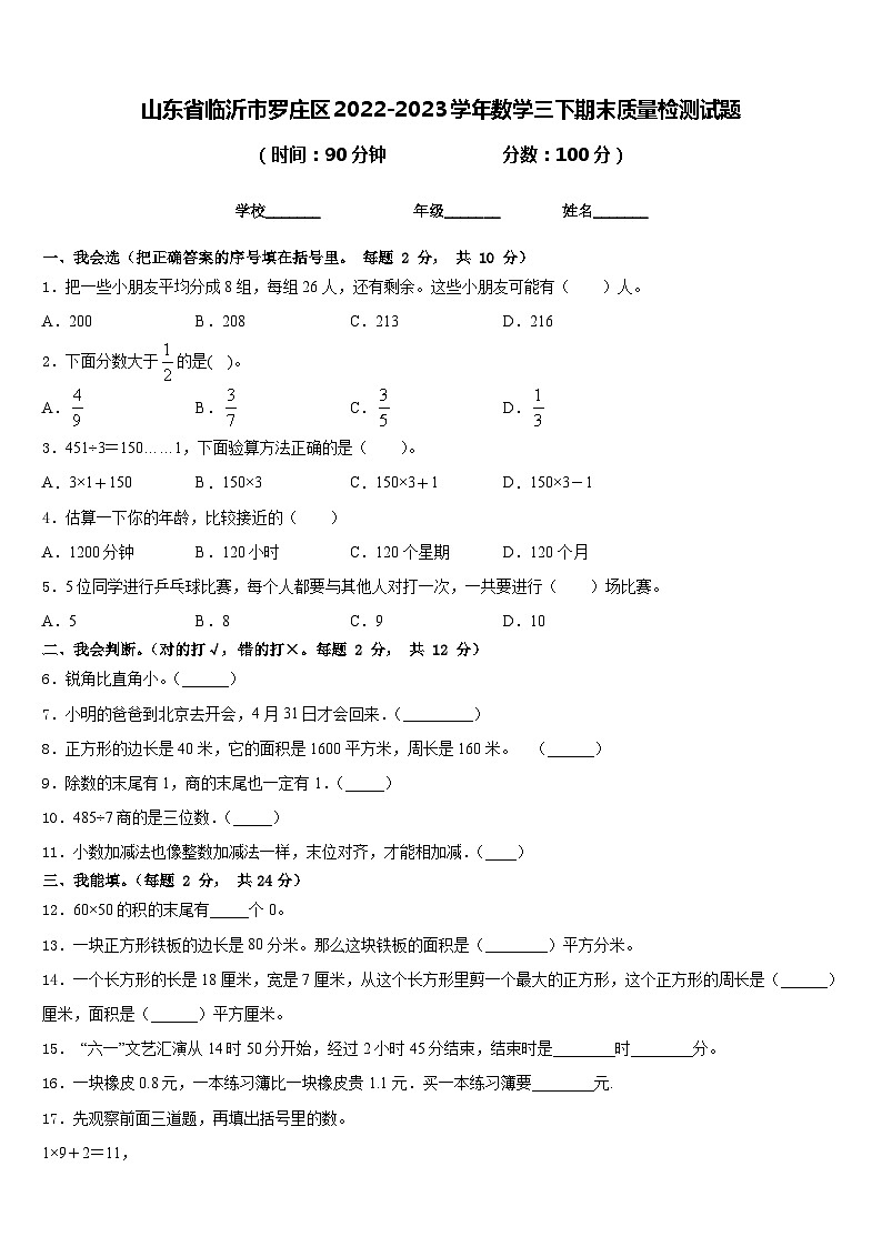 山东省临沂市罗庄区2022-2023学年数学三下期末质量检测试题含答案01