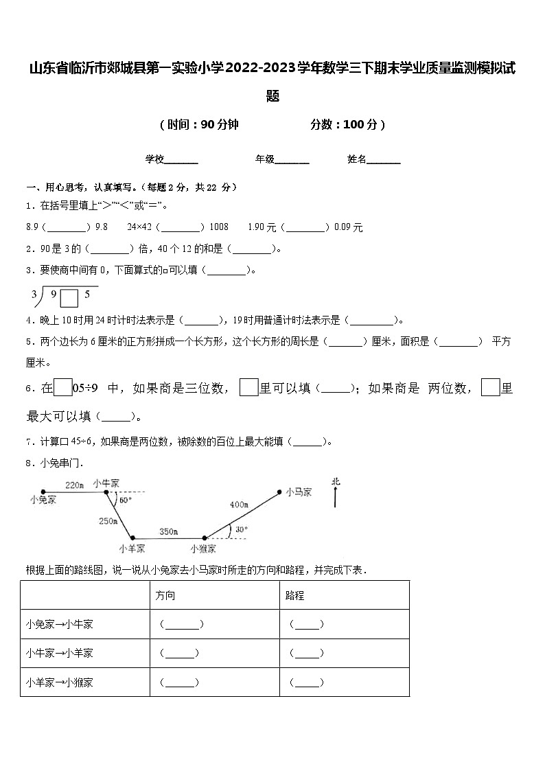 山东省临沂市郯城县第一实验小学2022-2023学年数学三下期末学业质量监测模拟试题含答案01