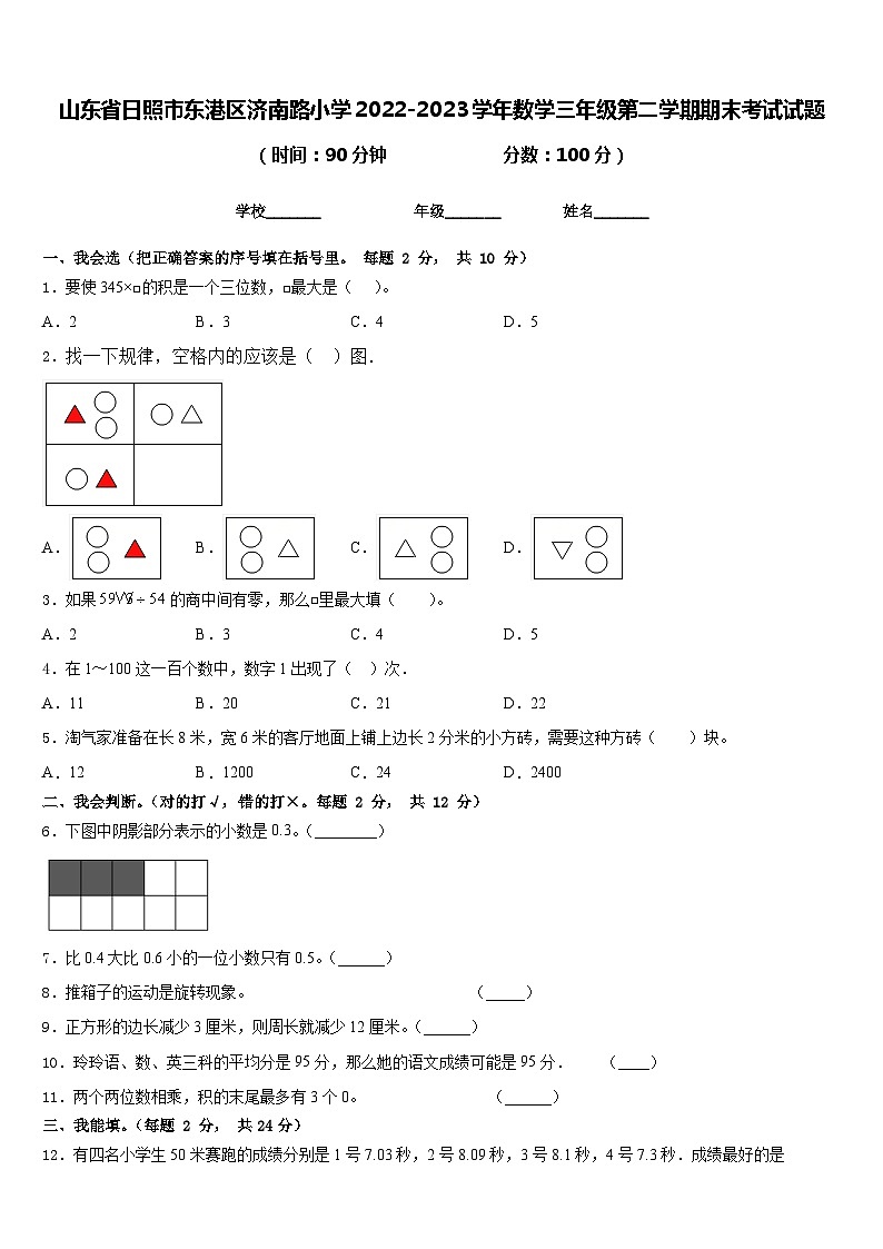 山东省日照市东港区济南路小学2022-2023学年数学三年级第二学期期末考试试题含答案第1页