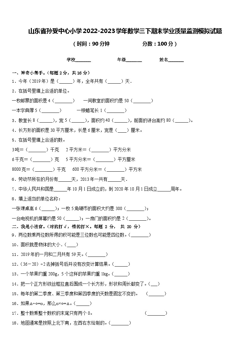 山东省孙受中心小学2022-2023学年数学三下期末学业质量监测模拟试题含答案第1页