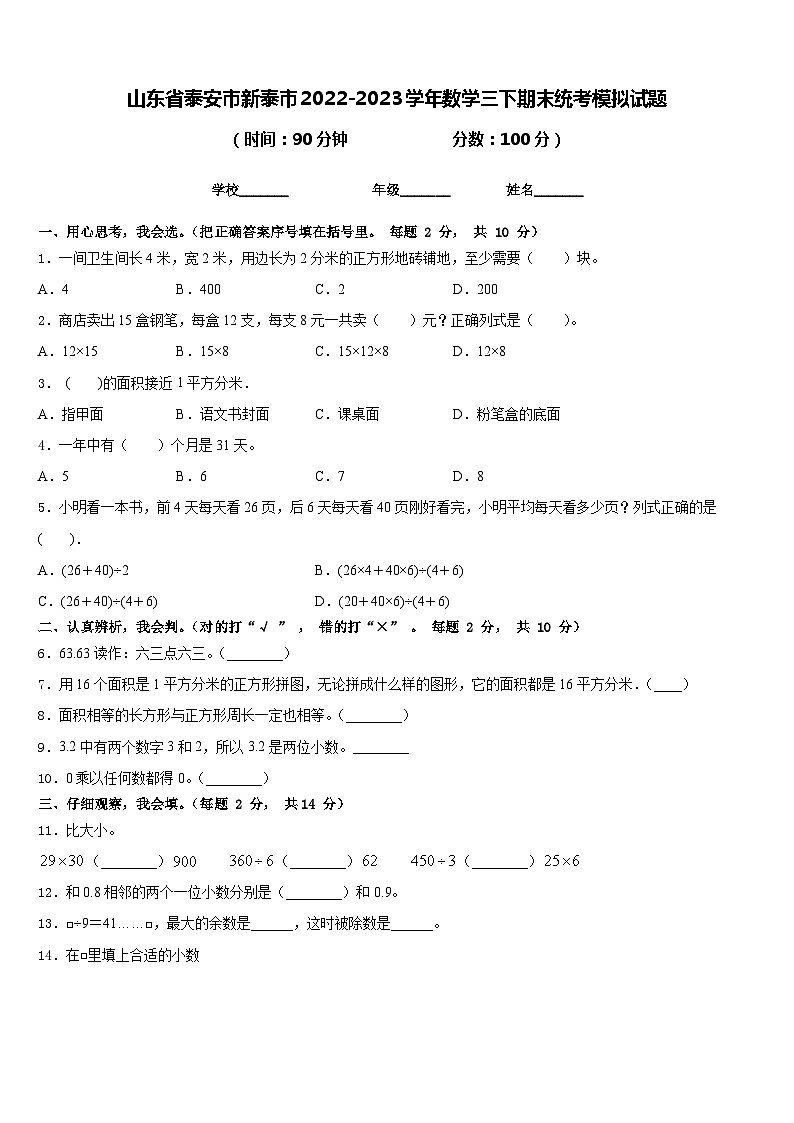 山东省泰安市新泰市2022-2023学年数学三下期末统考模拟试题含答案第1页