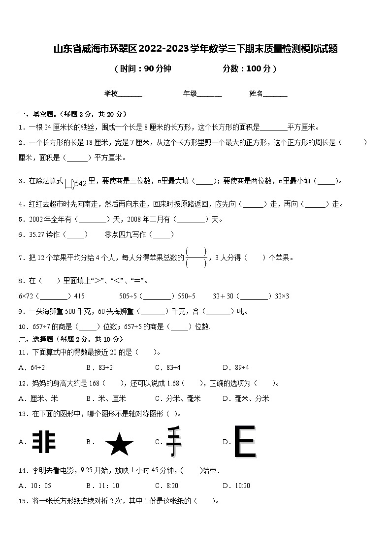 山东省威海市环翠区2022-2023学年数学三下期末质量检测模拟试题含答案01