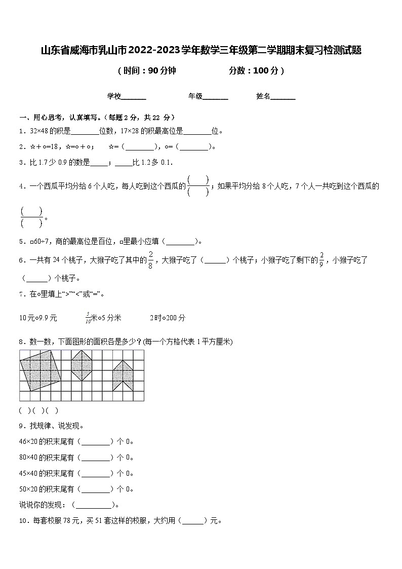 山东省威海市乳山市2022-2023学年数学三年级第二学期期末复习检测试题含答案第1页