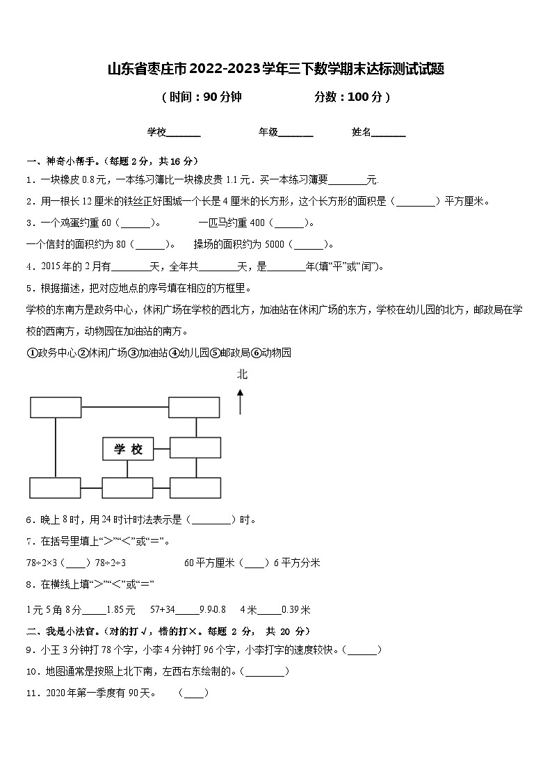 山东省枣庄市2022-2023学年三下数学期末达标测试试题含答案第1页
