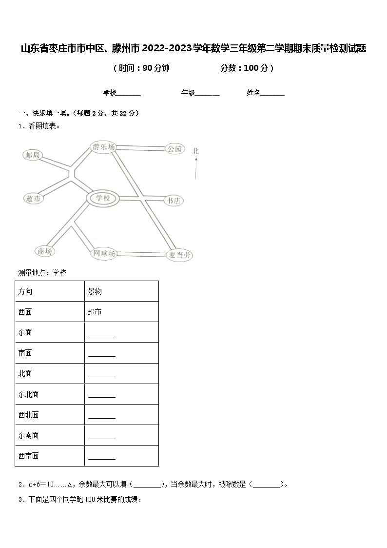 山东省枣庄市市中区、滕州市2022-2023学年数学三年级第二学期期末质量检测试题含答案第1页