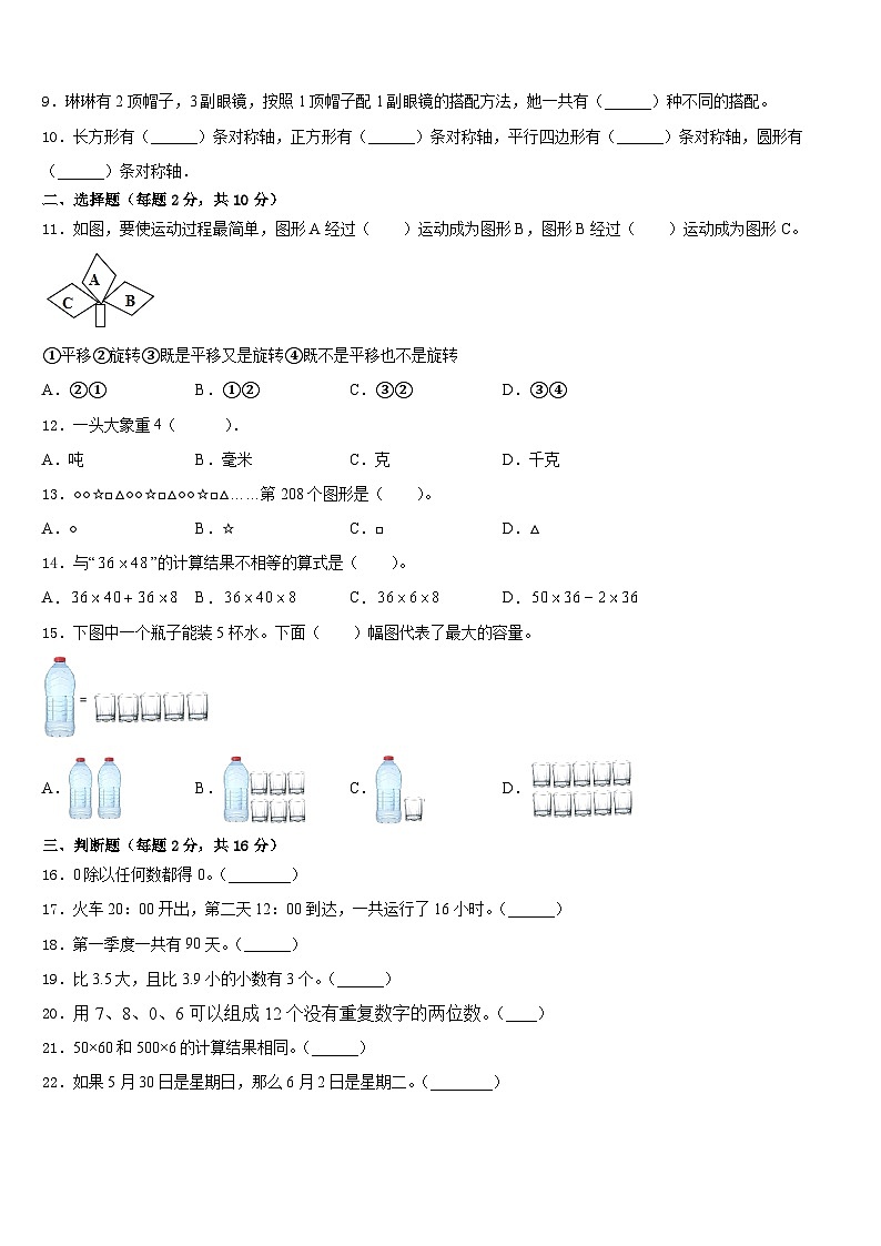 山东省枣庄市中区2022-2023学年三年级数学第二学期期末学业质量监测模拟试题含答案第2页