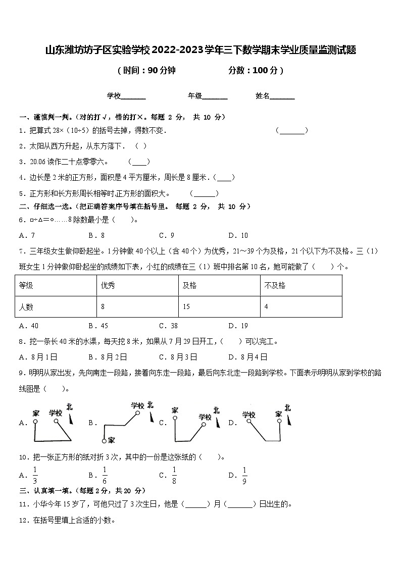 山东潍坊坊子区实验学校2022-2023学年三下数学期末学业质量监测试题含答案第1页