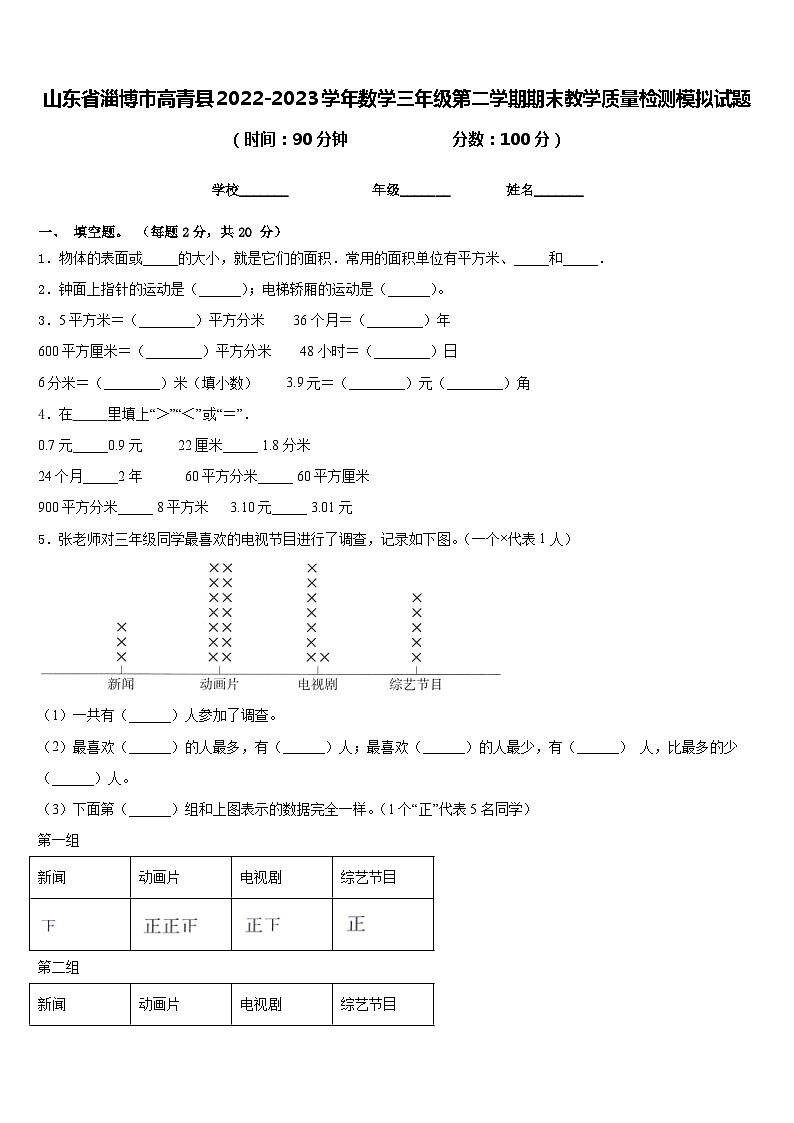 山东省淄博市高青县2022-2023学年数学三年级第二学期期末教学质量检测模拟试题含答案01