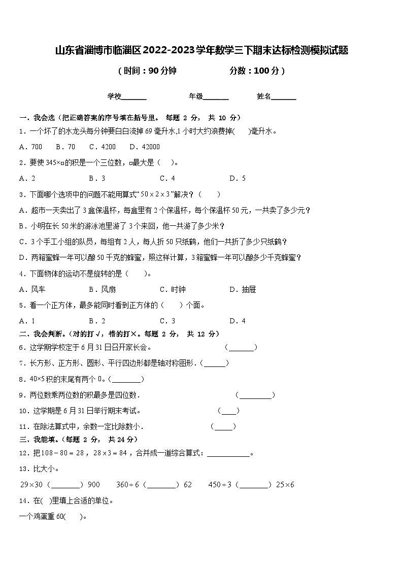 山东省淄博市临淄区2022-2023学年数学三下期末达标检测模拟试题含答案第1页
