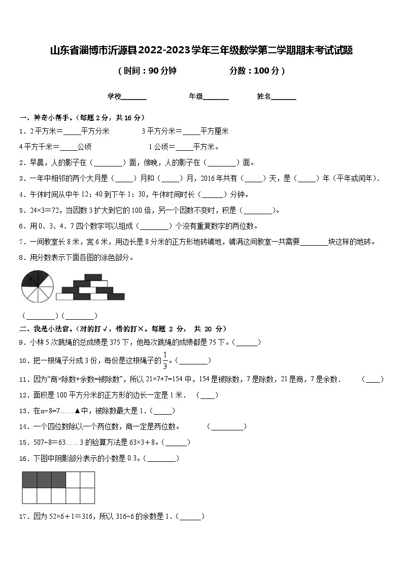山东省淄博市沂源县2022-2023学年三年级数学第二学期期末考试试题含答案01