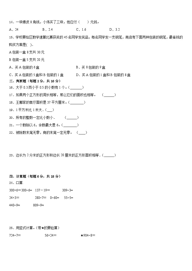 山东省淄博市沂源县2022-2023学年数学三下期末联考模拟试题含答案第2页