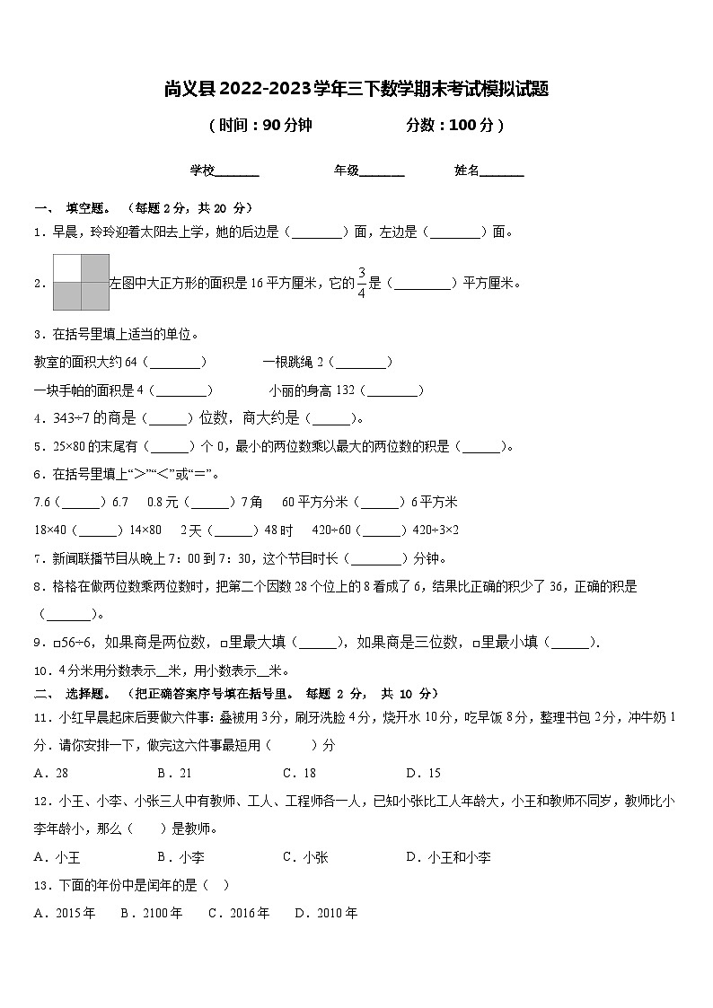 尚义县2022-2023学年三下数学期末考试模拟试题含答案第1页