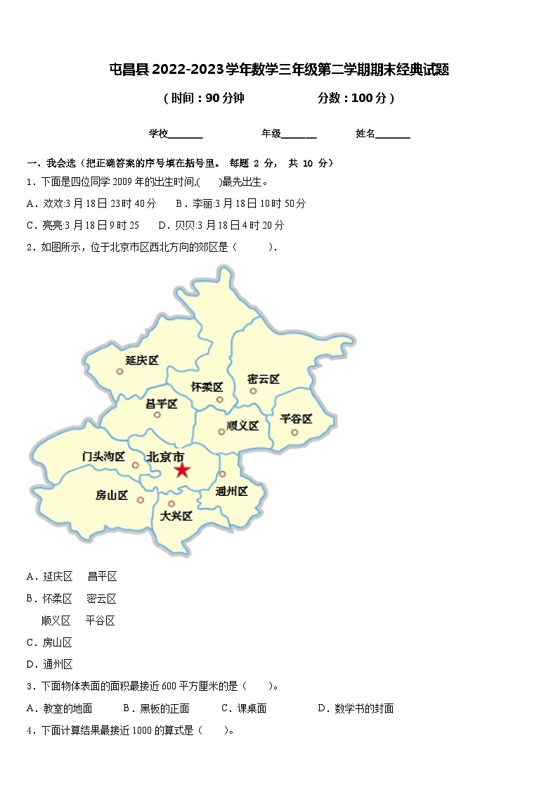 屯昌县2022-2023学年数学三年级第二学期期末经典试题含答案第1页