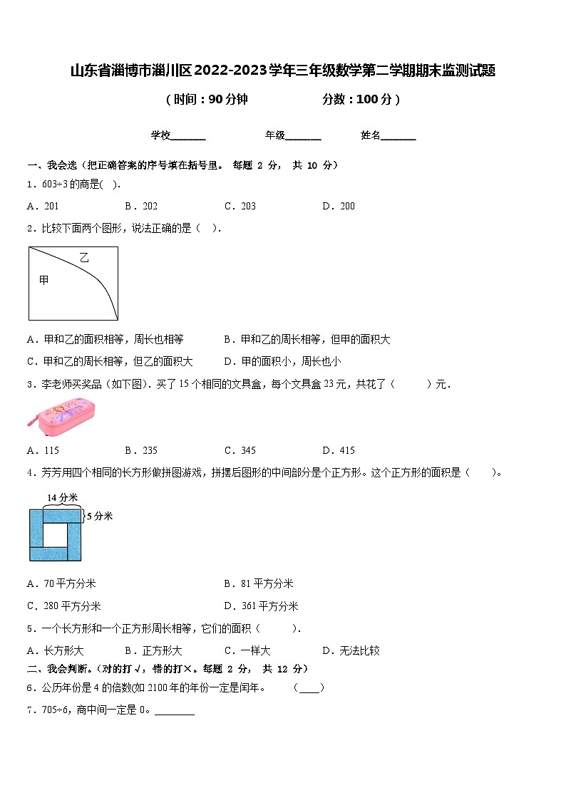 山东省淄博市淄川区2022-2023学年三年级数学第二学期期末监测试题含答案第1页