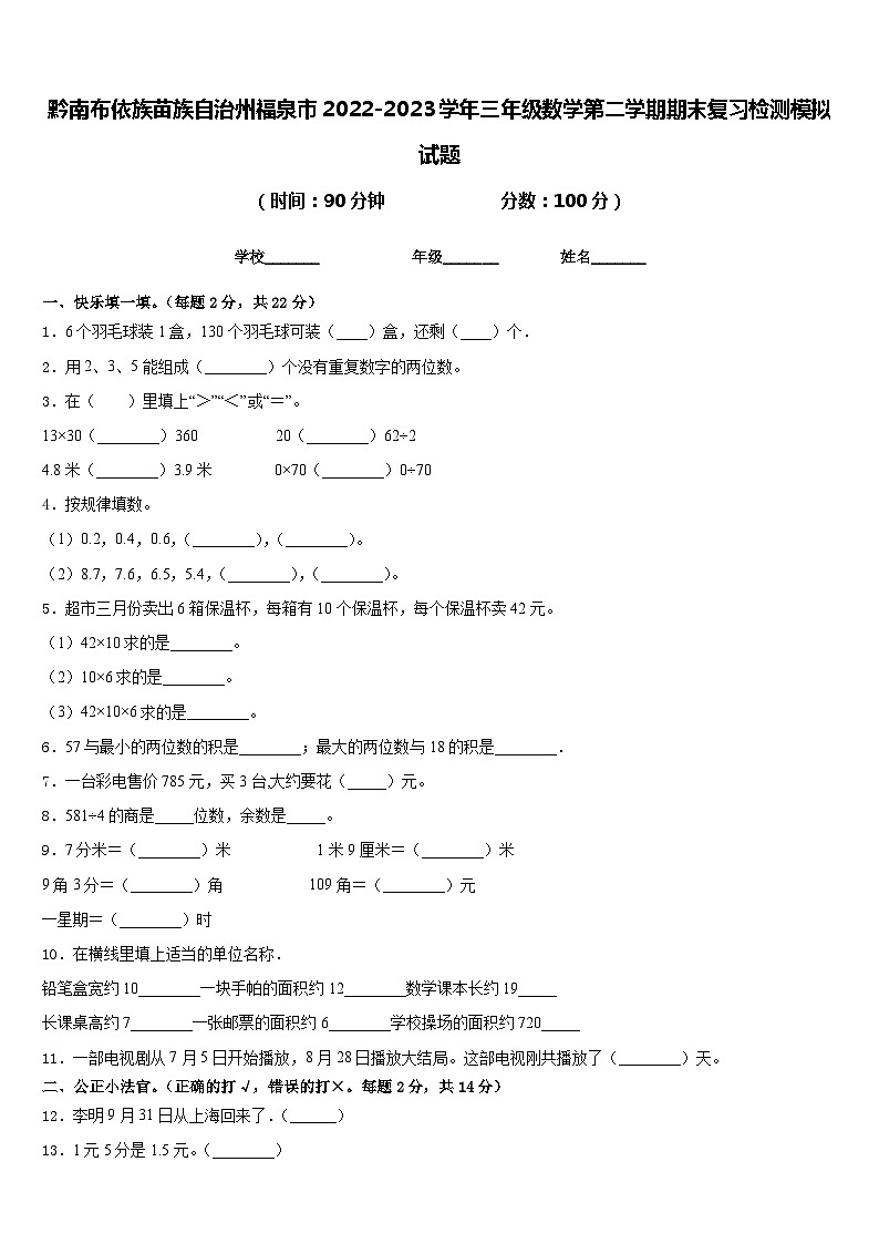黔南布依族苗族自治州福泉市2022-2023学年三年级数学第二学期期末复习检测模拟试题含答案01