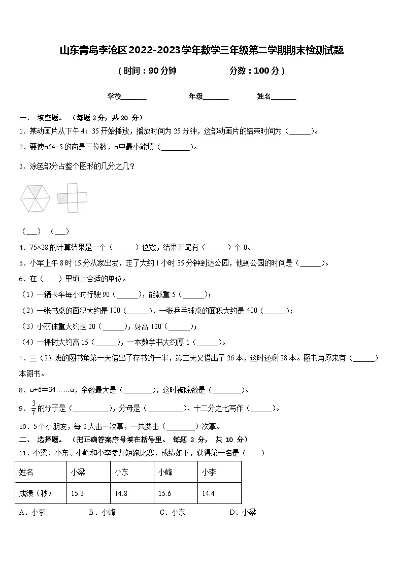 山东青岛李沧区2022-2023学年数学三年级第二学期期末检测试题含答案第1页