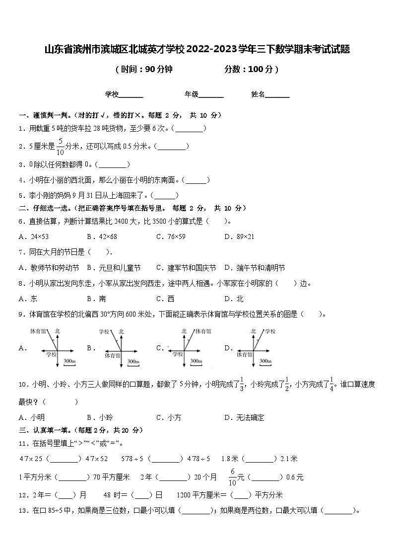 山东省滨州市滨城区北城英才学校2022-2023学年三下数学期末考试试题含答案第1页