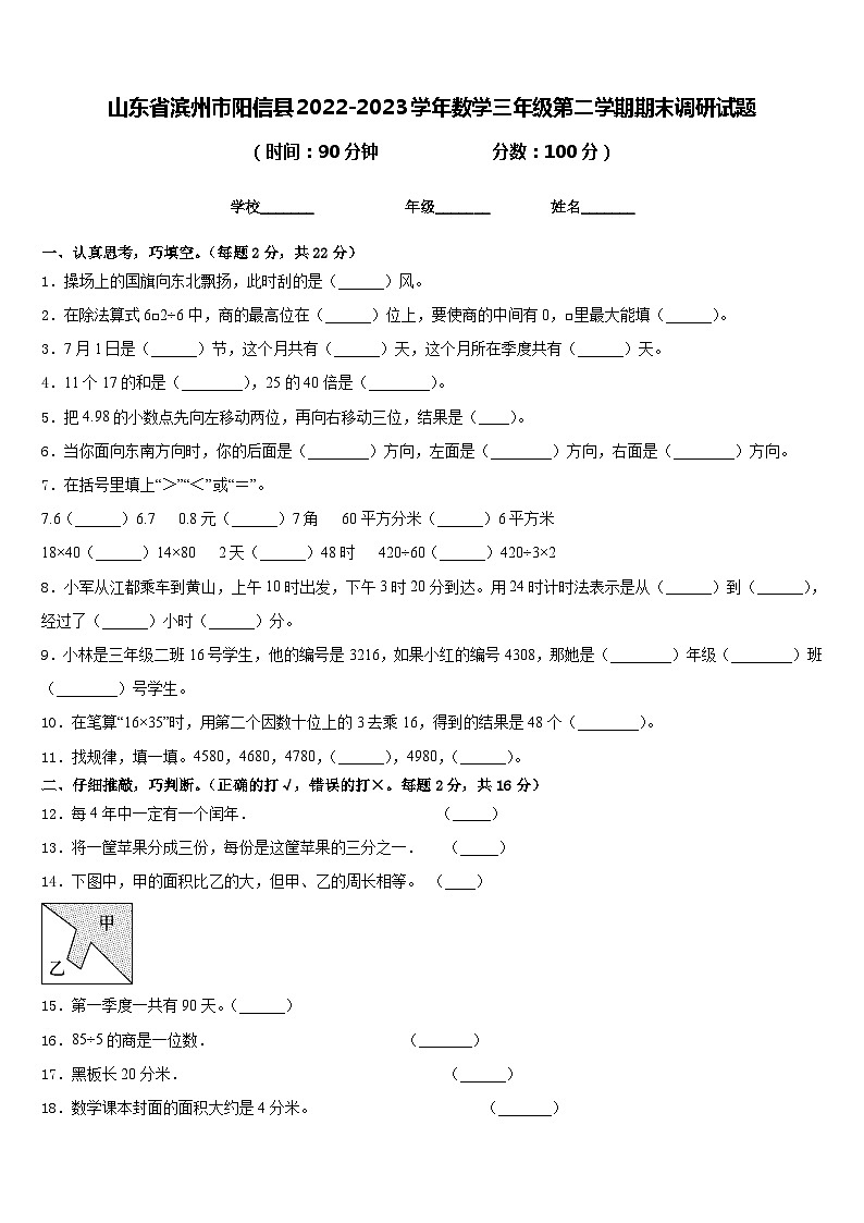 山东省滨州市阳信县2022-2023学年数学三年级第二学期期末调研试题含答案第1页