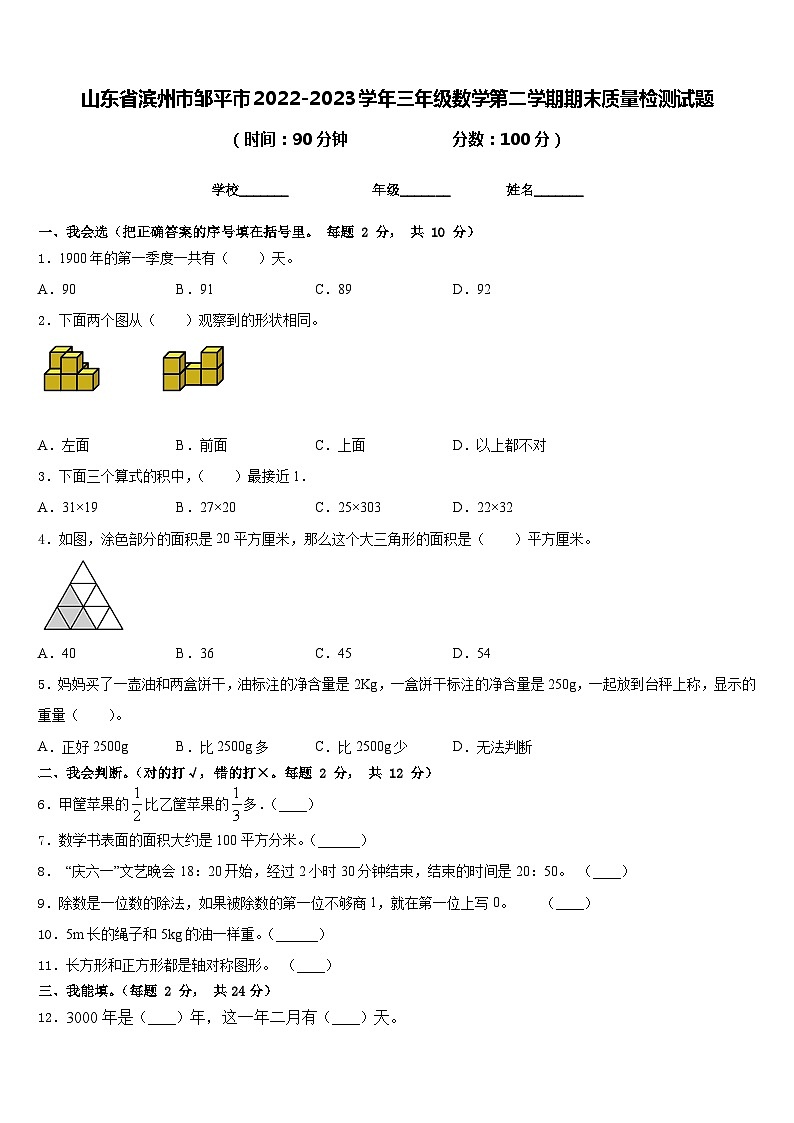 山东省滨州市邹平市2022-2023学年三年级数学第二学期期末质量检测试题含答案第1页
