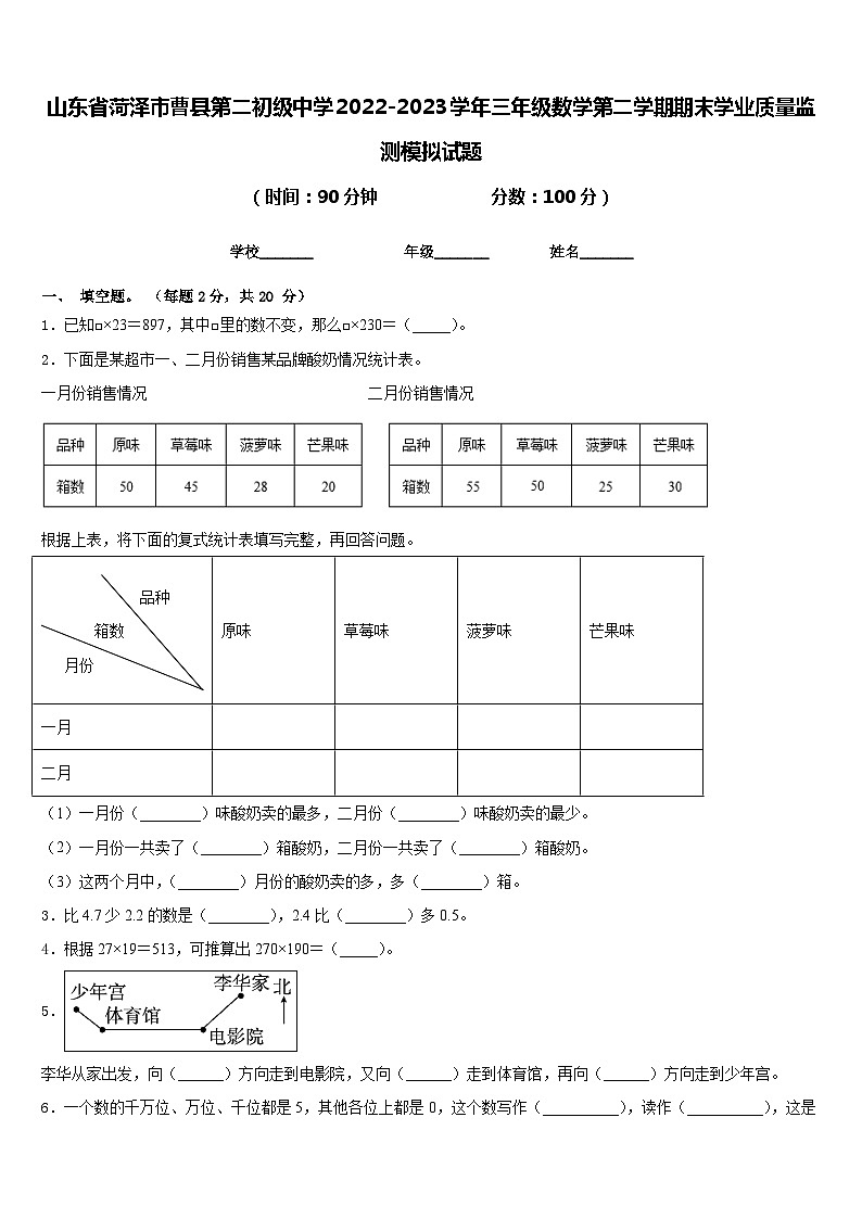 山东省菏泽市曹县第二初级中学2022-2023学年三年级数学第二学期期末学业质量监测模拟试题含答案第1页