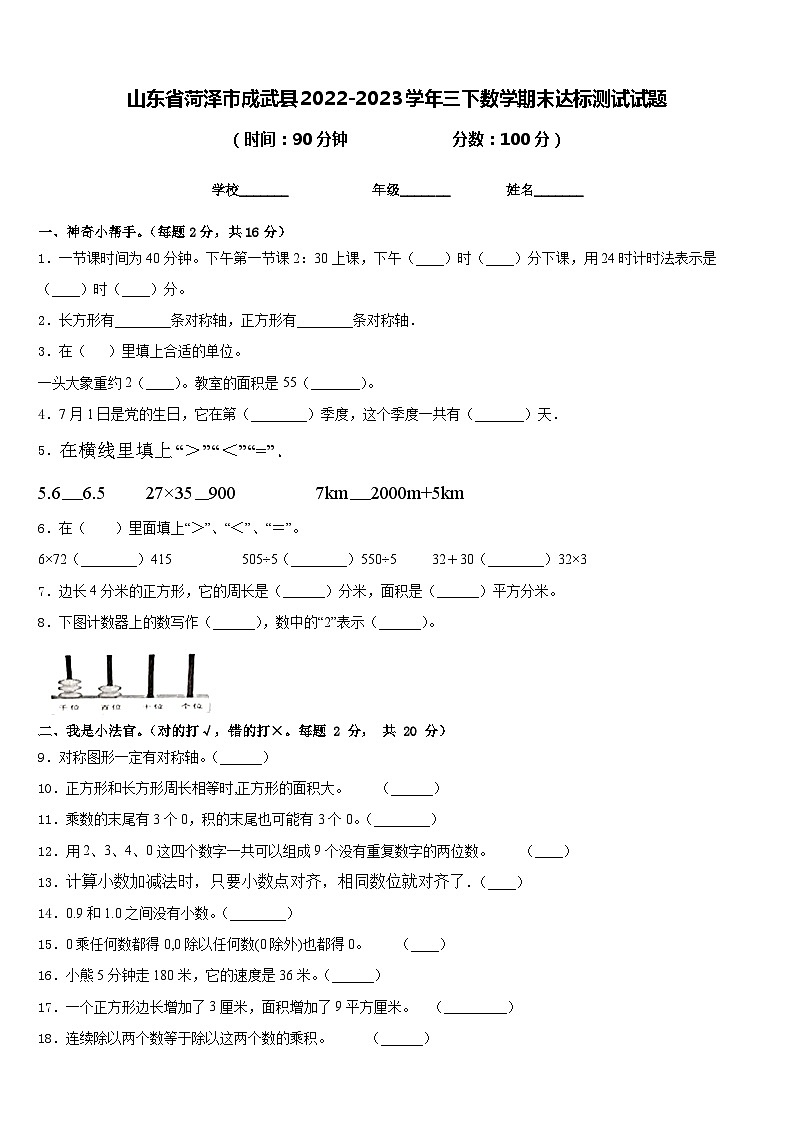 山东省菏泽市成武县2022-2023学年三下数学期末达标测试试题含答案第1页