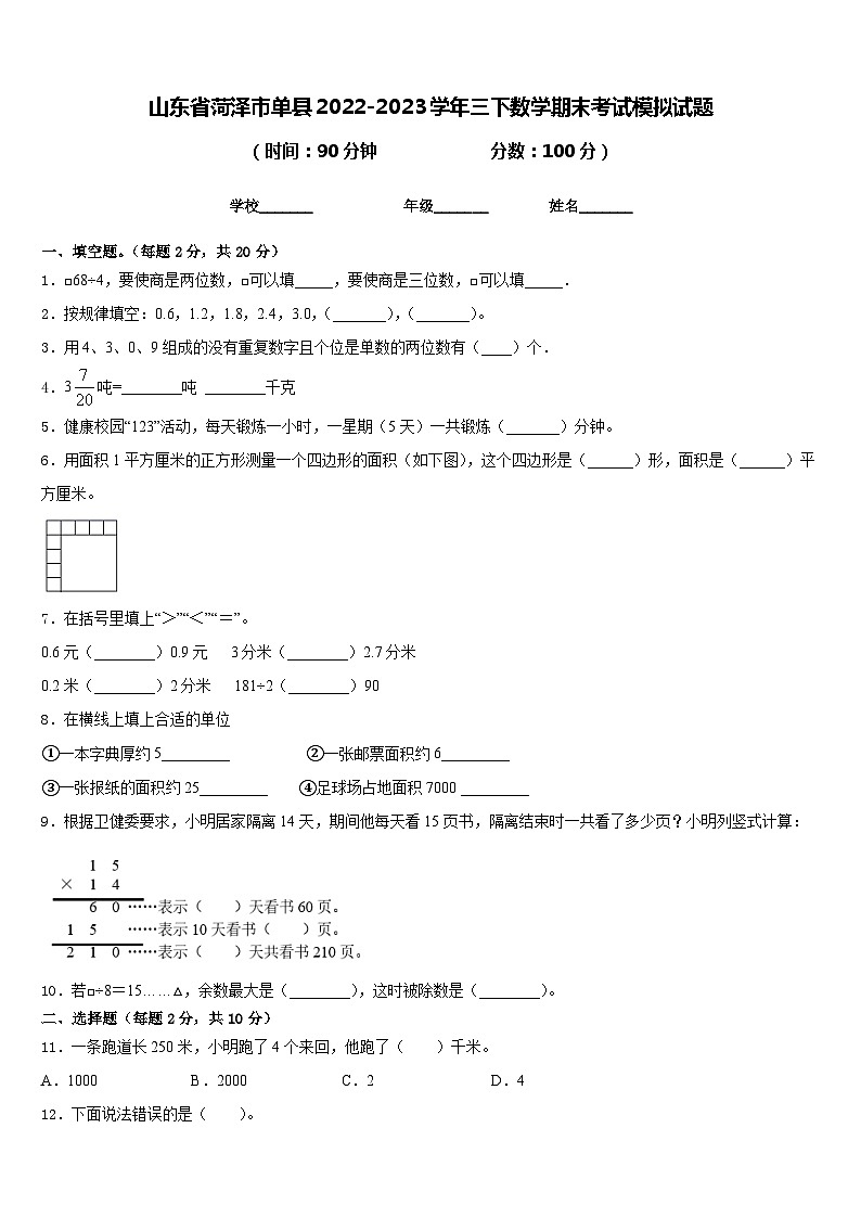 山东省菏泽市单县2022-2023学年三下数学期末考试模拟试题含答案01