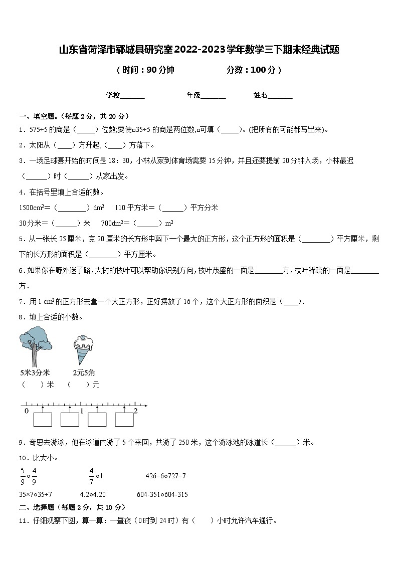 山东省菏泽市郓城县研究室2022-2023学年数学三下期末经典试题含答案第1页