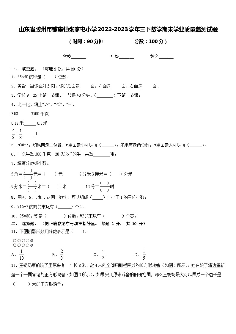 山东省胶州市铺集镇张家屯小学2022-2023学年三下数学期末学业质量监测试题含答案01