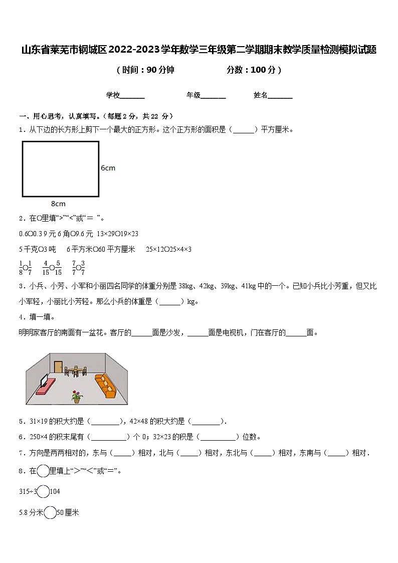 山东省莱芜市钢城区2022-2023学年数学三年级第二学期期末教学质量检测模拟试题含答案第1页