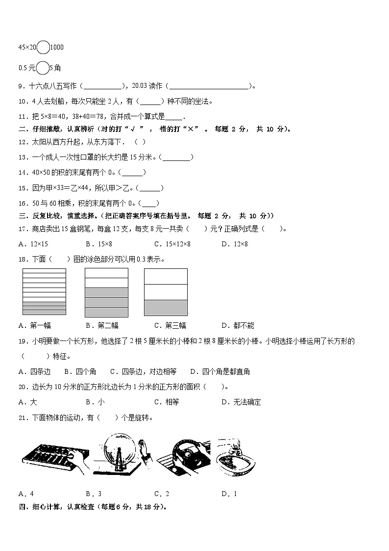 山东省莱芜市钢城区2022-2023学年数学三年级第二学期期末教学质量检测模拟试题含答案第2页