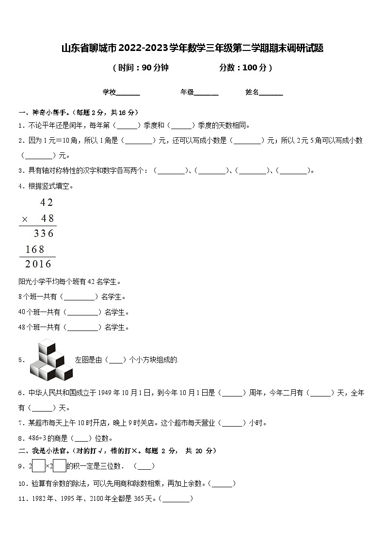 山东省聊城市2022-2023学年数学三年级第二学期期末调研试题含答案第1页