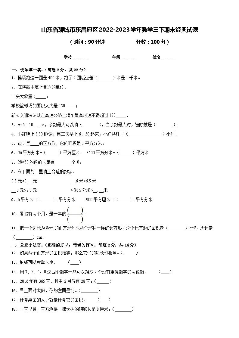 山东省聊城市东昌府区2022-2023学年数学三下期末经典试题含答案第1页