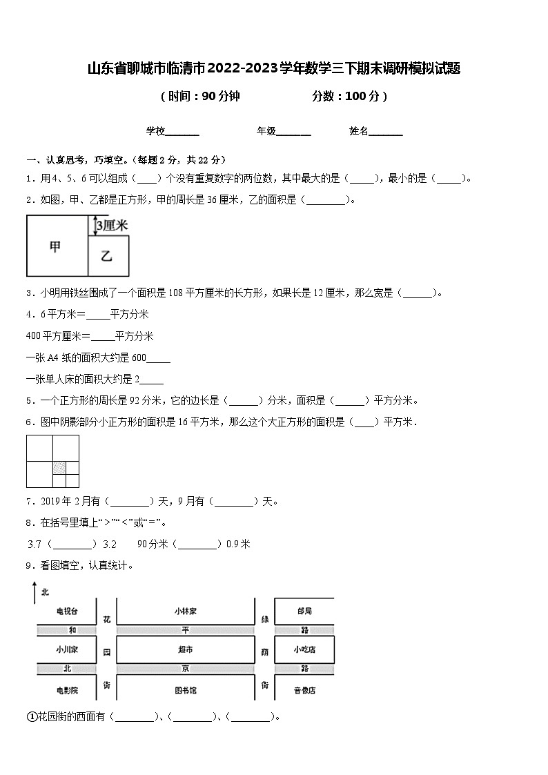 山东省聊城市临清市2022-2023学年数学三下期末调研模拟试题含答案第1页