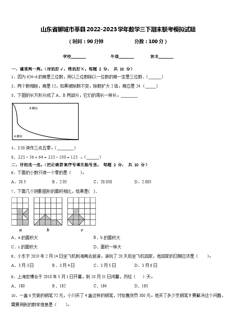 山东省聊城市莘县2022-2023学年数学三下期末联考模拟试题含答案第1页