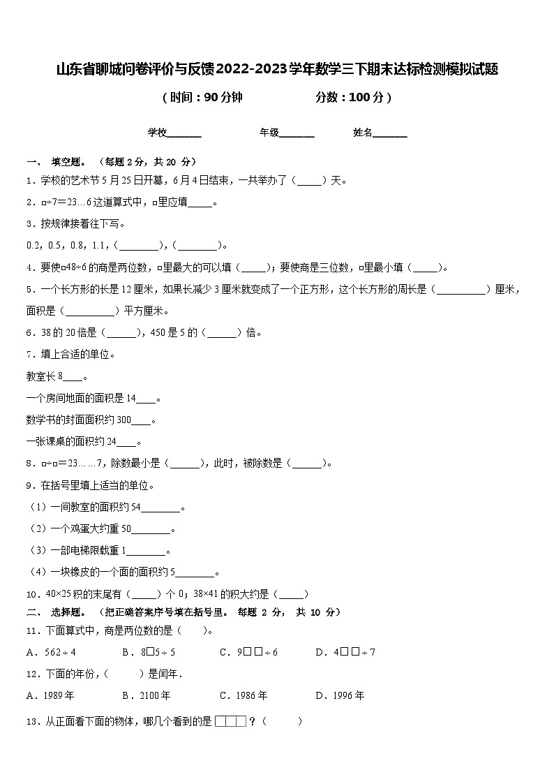 山东省聊城问卷评价与反馈2022-2023学年数学三下期末达标检测模拟试题含答案01