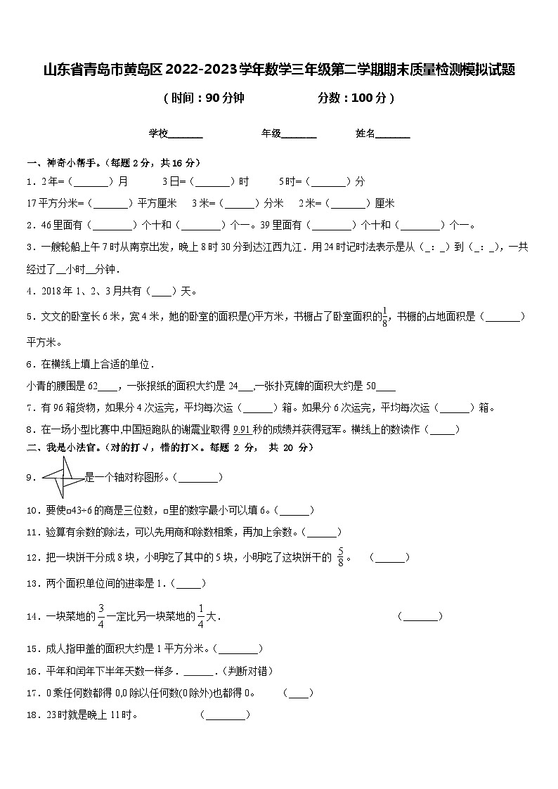 山东省青岛市黄岛区2022-2023学年数学三年级第二学期期末质量检测模拟试题含答案第1页