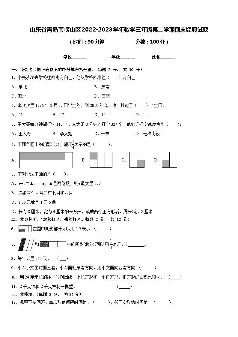 山东省青岛市崂山区2022-2023学年数学三年级第二学期期末经典试题含答案第1页