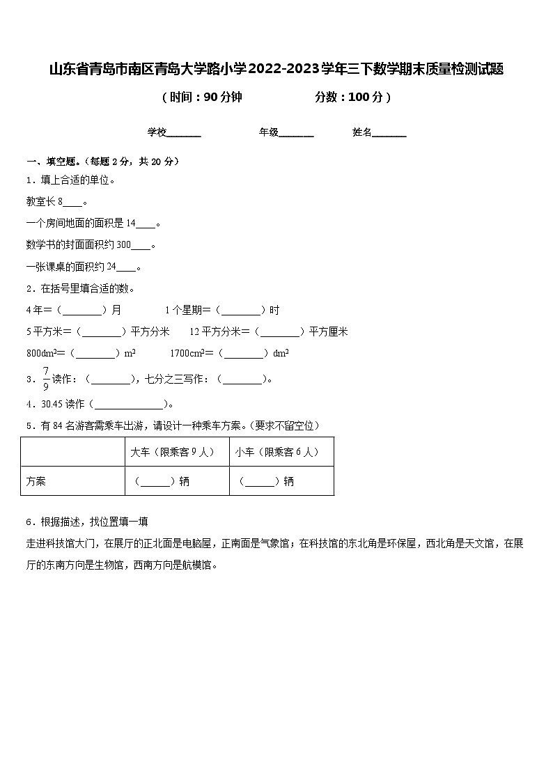 山东省青岛市南区青岛大学路小学2022-2023学年三下数学期末质量检测试题含答案第1页