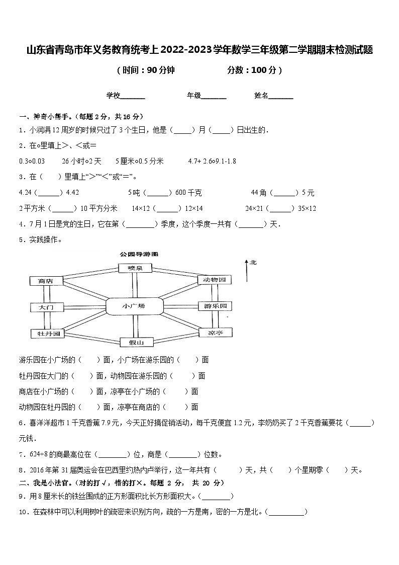 山东省青岛市年义务教育统考上2022-2023学年数学三年级第二学期期末检测试题含答案第1页