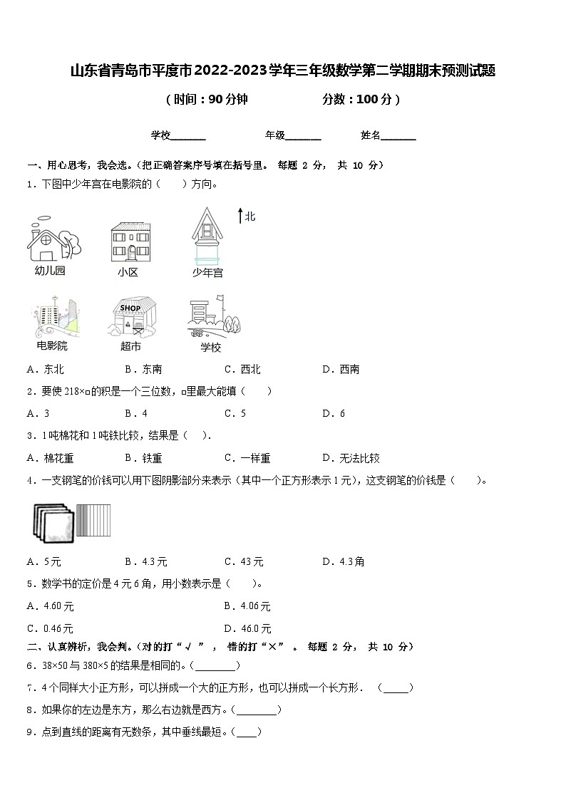 山东省青岛市平度市2022-2023学年三年级数学第二学期期末预测试题含答案第1页