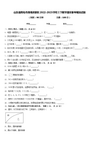 山东省青岛市西海岸新区2022-2023学年三下数学期末联考模拟试题含答案