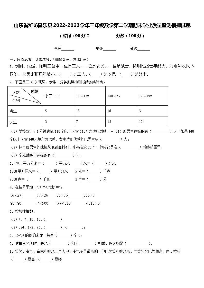 山东省潍坊昌乐县2022-2023学年三年级数学第二学期期末学业质量监测模拟试题含答案01